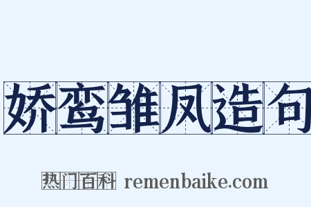 娇鸾雏凤造句是什么意思的图片